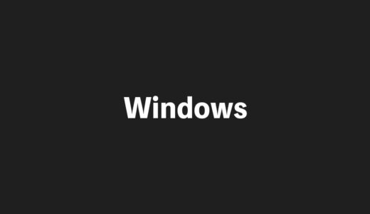 Windowsで指定したウィンドウをきれいにプリントスクリーンするやり方