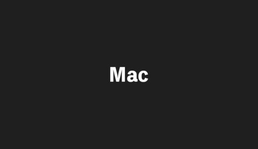Macのおすすめウイルス対策ソフト【有料】