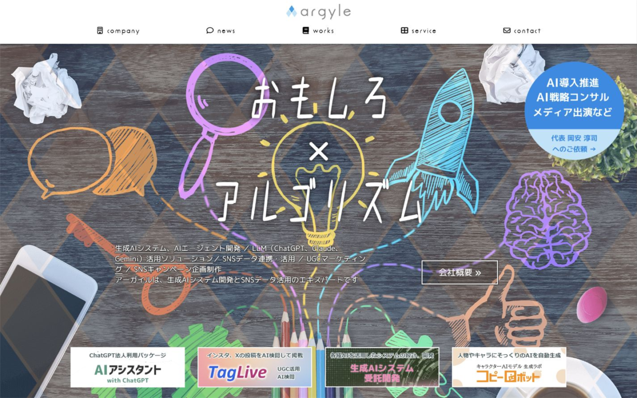 アーガイル株式会社|生成AIシステム開発とSNSデータ活用