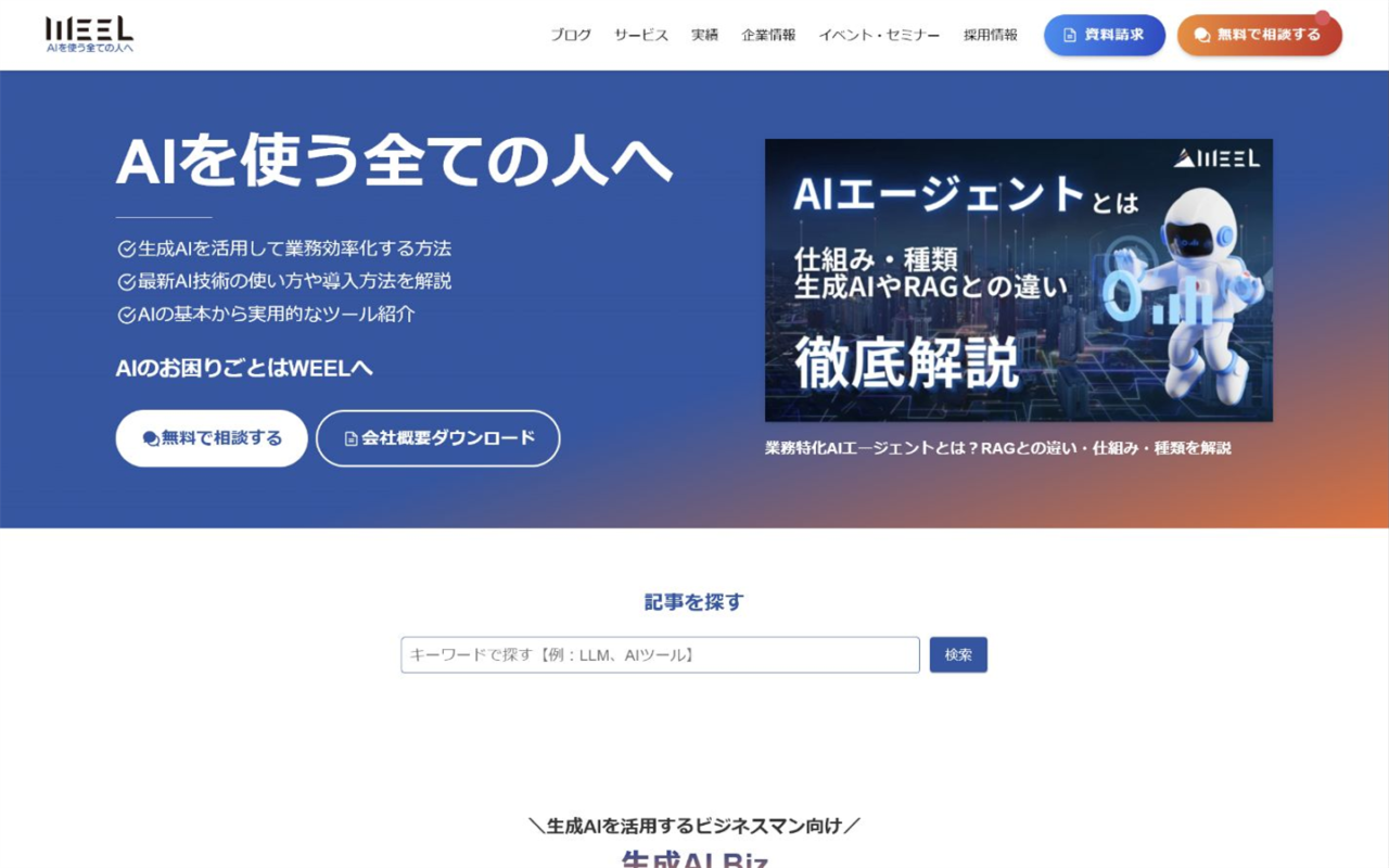 株式会社WEEL|コンサルから受託開発・研修まで支援