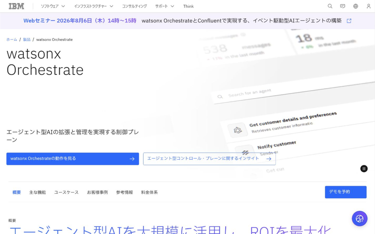 IBM watsonx Orchestrateの公式サイト。複数業務とエージェントを統制する機能の紹介画面