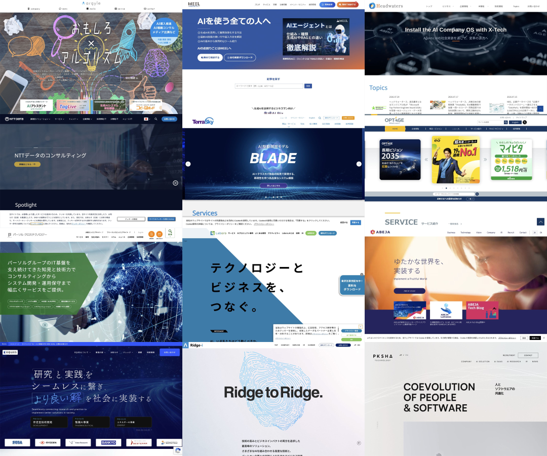 AIエージェント開発会社12社の公式サイト一覧。各社のトップページを並べた一覧画像